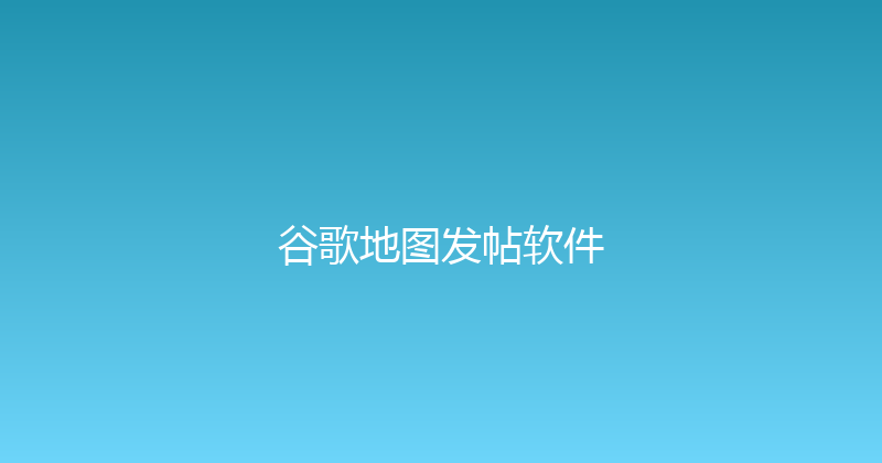 谷歌地图发帖软件 封面图