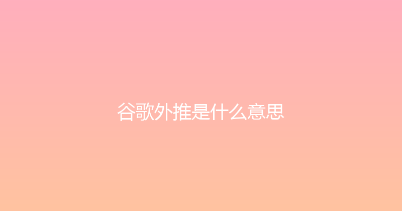 谷歌外推是什么意思 封面图