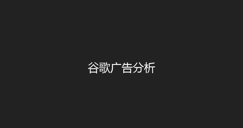 谷歌广告分析 封面图