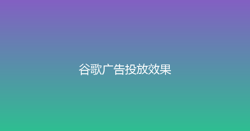 谷歌广告投放效果 封面图