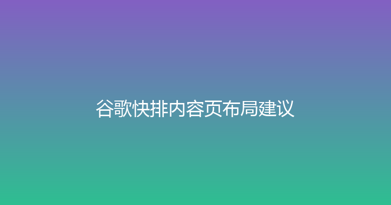 谷歌快排内容页布局建议 封面图
