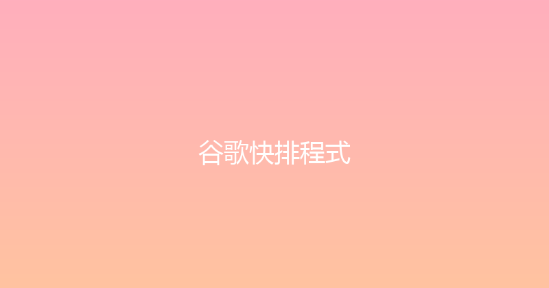 谷歌快排程式 封面图