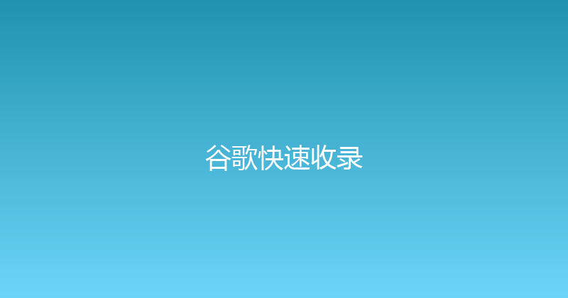 谷歌快速收录 封面图