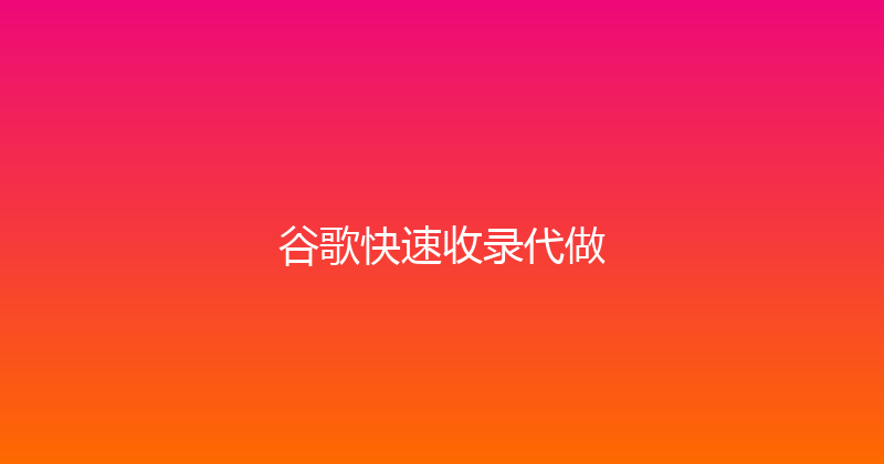 谷歌快速收录代做 封面图