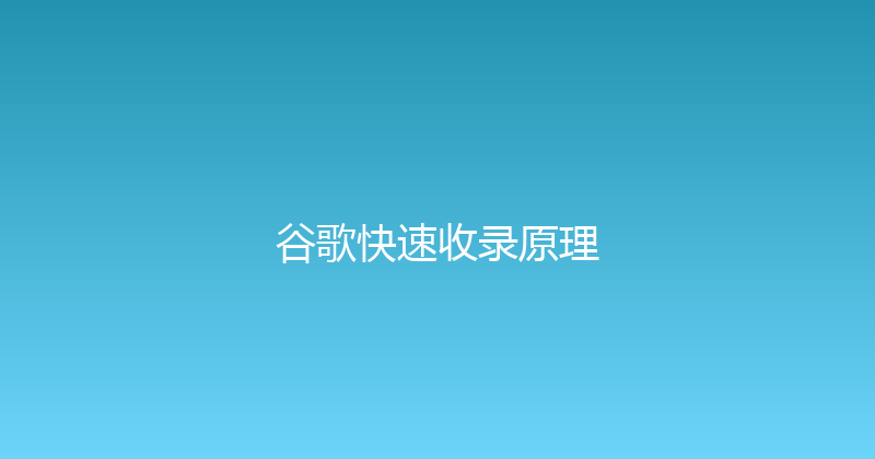 谷歌快速收录原理 封面图