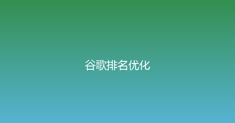 谷歌排名优化 封面图