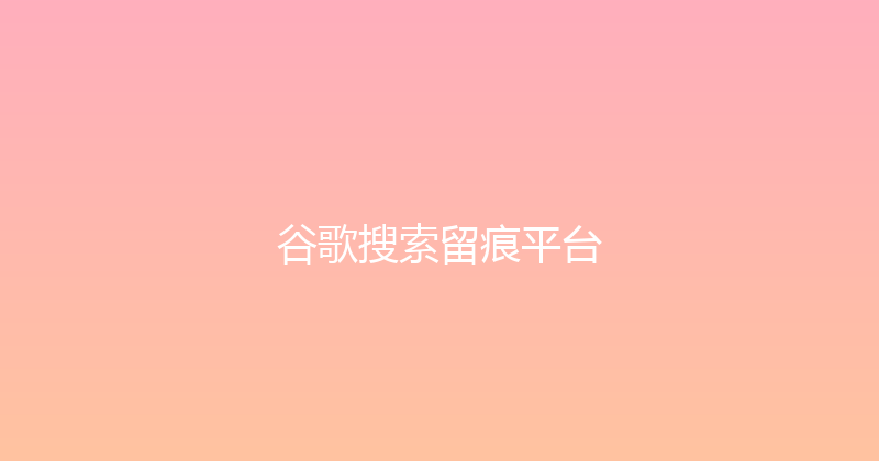 谷歌搜索留痕平台 封面图