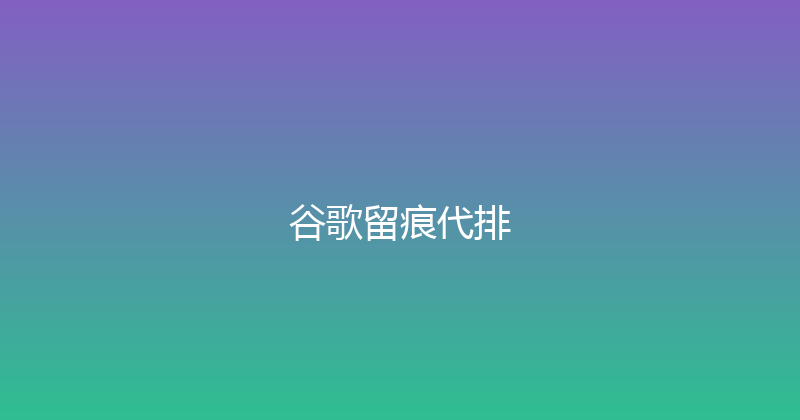 谷歌留痕代排 封面图