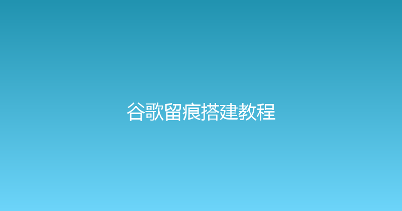 谷歌留痕搭建教程 封面图