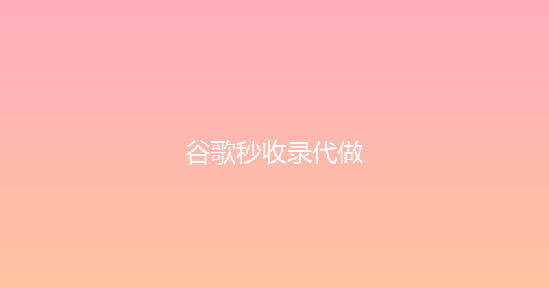 谷歌秒收录代做 封面图