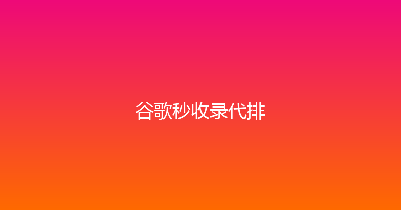 谷歌秒收录代排 封面图