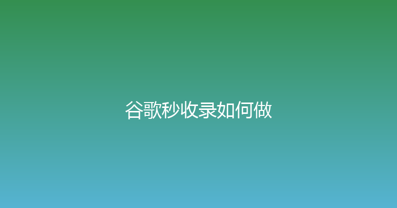 谷歌秒收录如何做 封面图