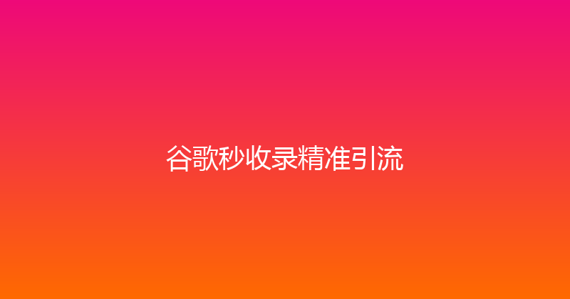 谷歌秒收录精准引流 封面图