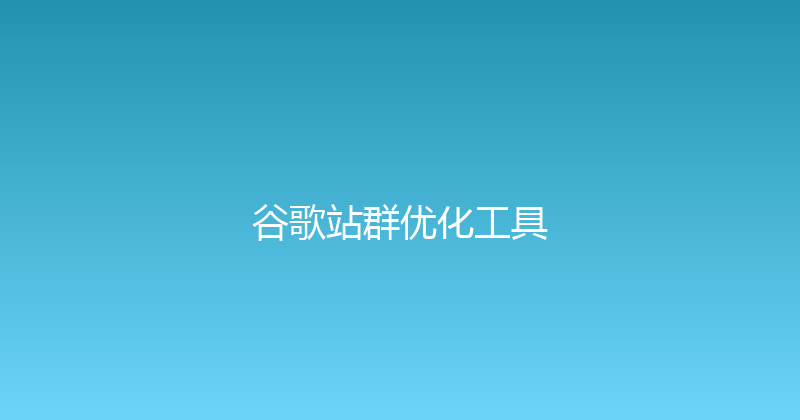 谷歌站群优化工具 封面图