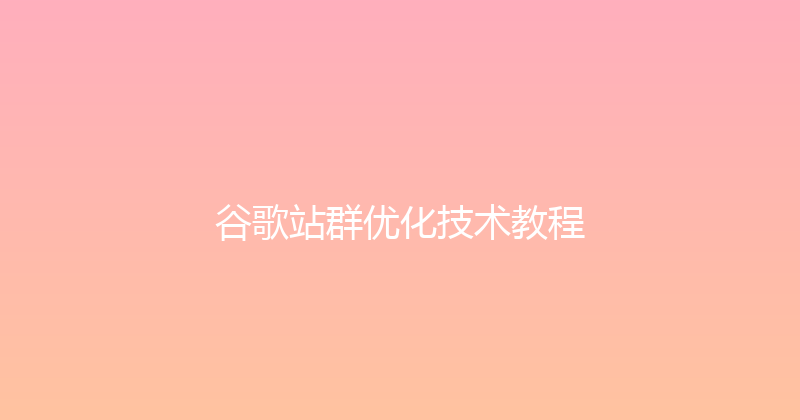 谷歌站群优化技术教程 封面图