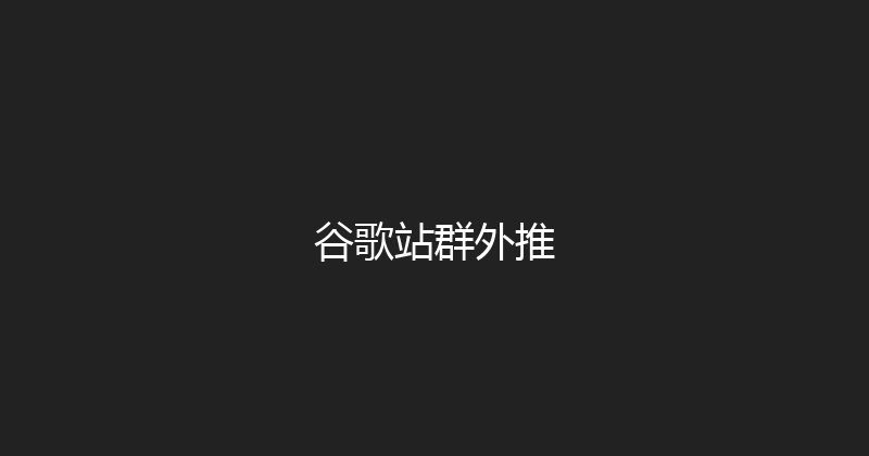 谷歌站群外推 封面图