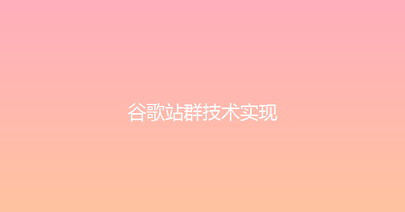 谷歌站群技术实现 封面图