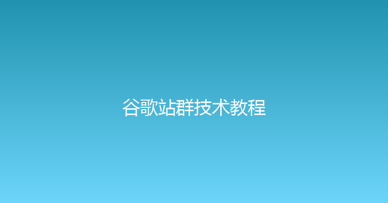 谷歌站群技术教程 封面图