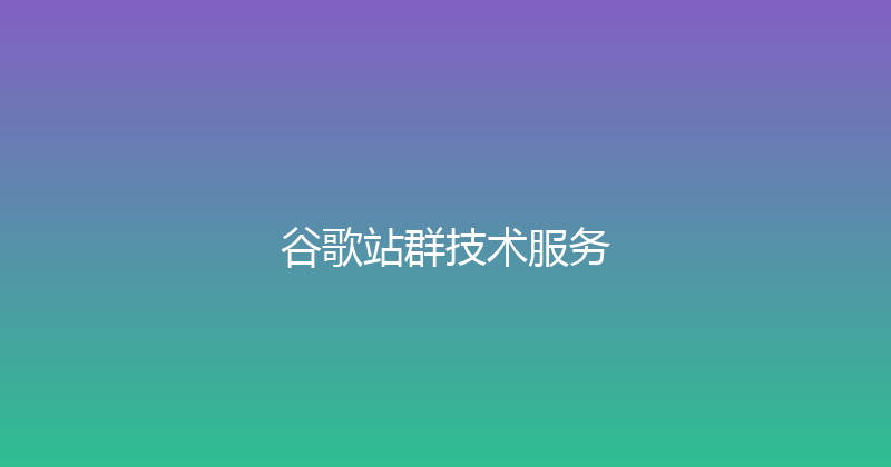 谷歌站群技术服务 封面图
