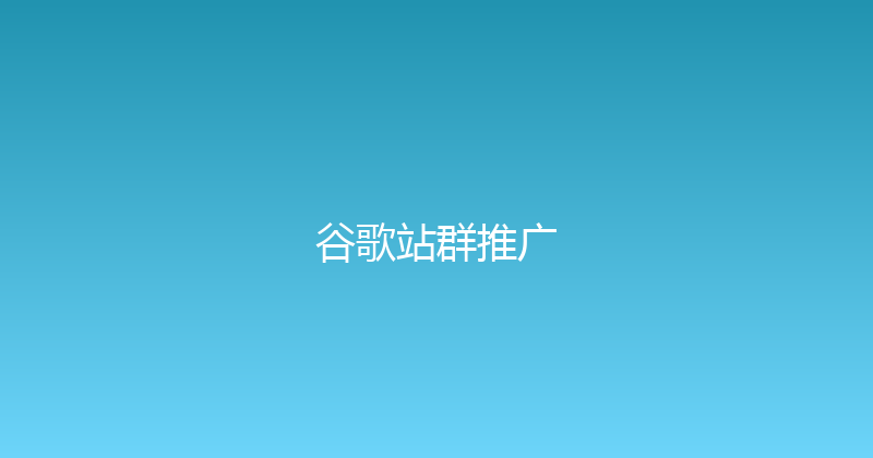 谷歌站群推广 封面图