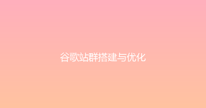 谷歌站群搭建与优化 封面图