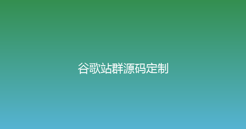 谷歌站群源码定制 封面图