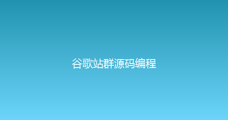 谷歌站群源码编程 封面图