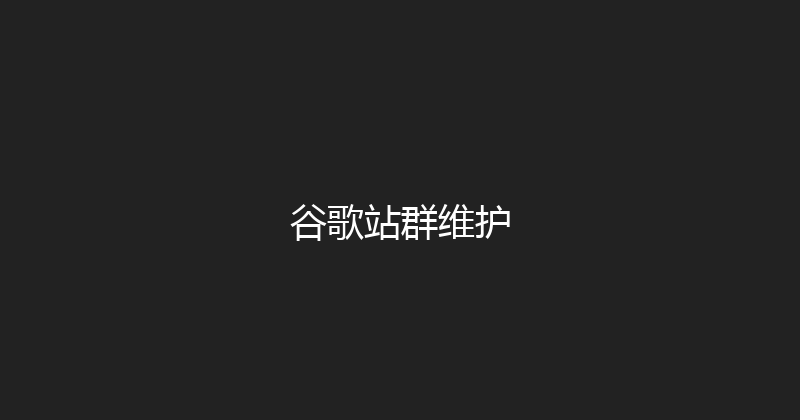 谷歌站群维护 封面图
