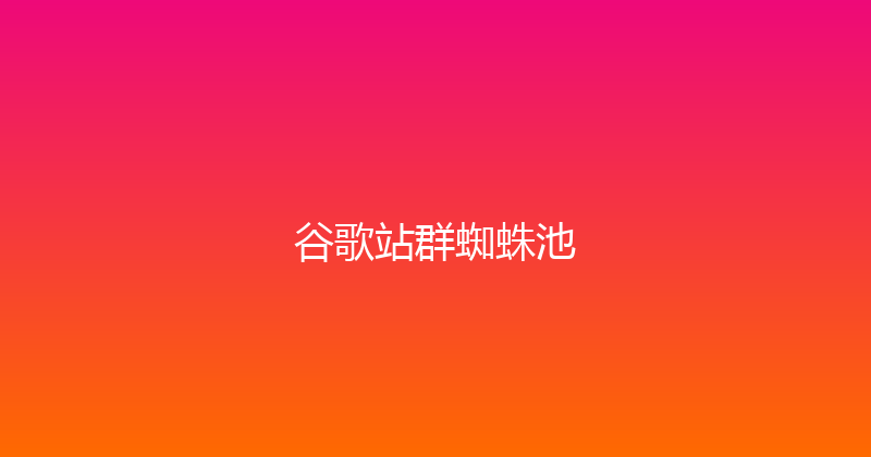 谷歌站群蜘蛛池 封面图