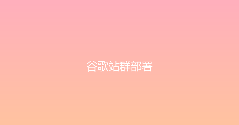 谷歌站群部署 封面图