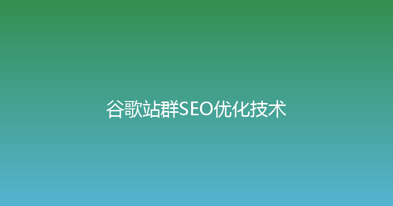 谷歌站群SEO优化技术 封面图