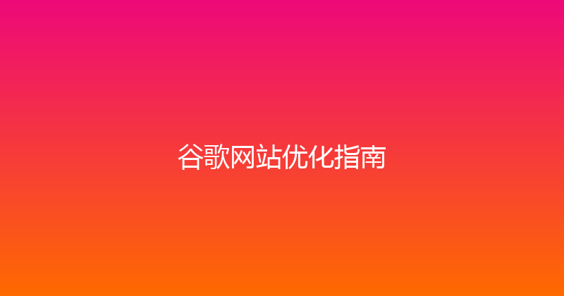 谷歌网站优化指南 封面图