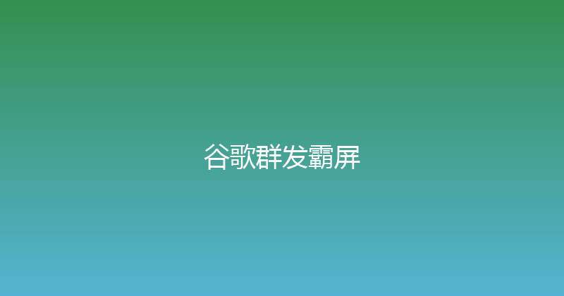 谷歌群发霸屏 封面图
