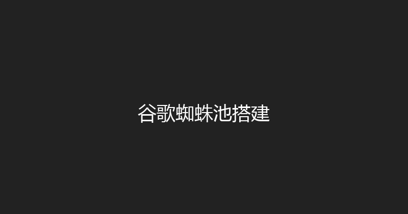 谷歌蜘蛛池搭建 封面图