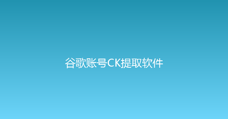 谷歌账号CK提取软件 封面图
