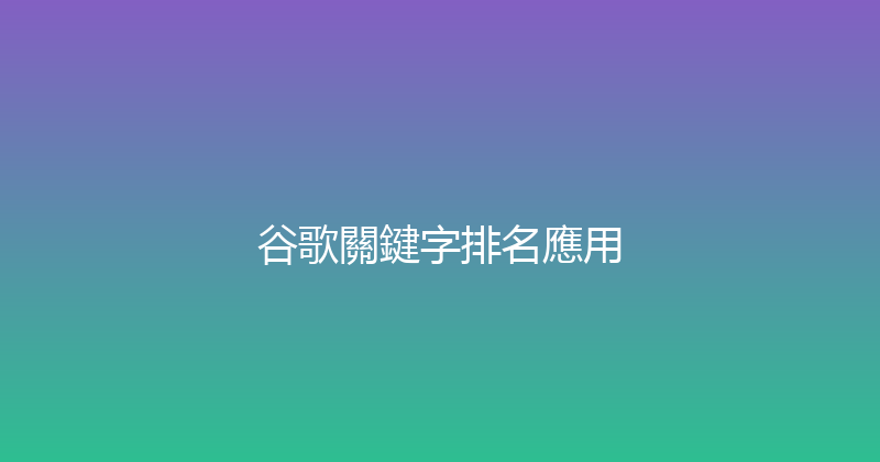 谷歌關鍵字排名應用 封面图