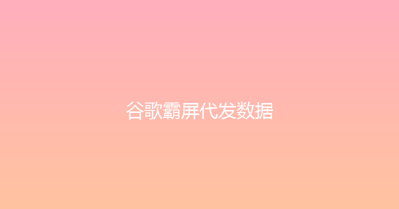 谷歌霸屏代发数据 封面图