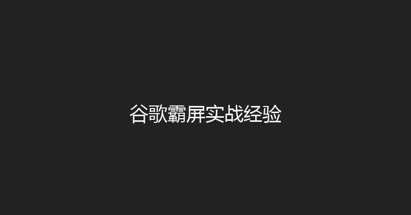 谷歌霸屏实战经验 封面图