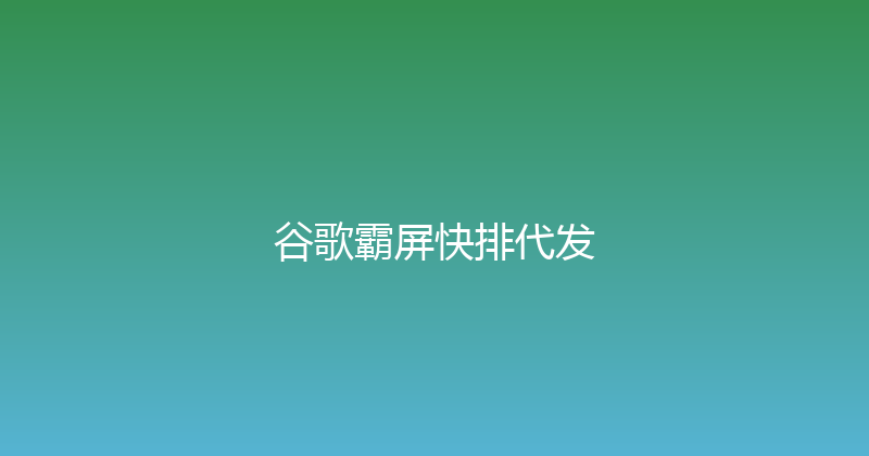 谷歌霸屏快排代发 封面图