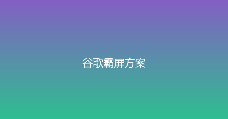 谷歌霸屏方案 封面图