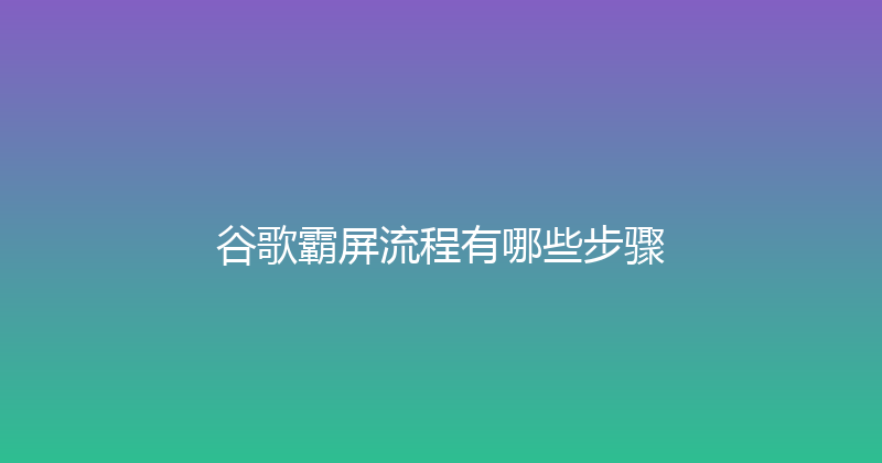 谷歌霸屏流程有哪些步骤 封面图