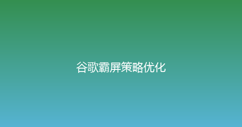 谷歌霸屏策略优化 封面图