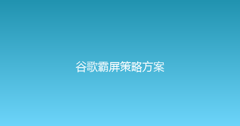 谷歌霸屏策略方案 封面图
