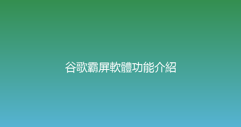 谷歌霸屏軟體功能介紹 封面图