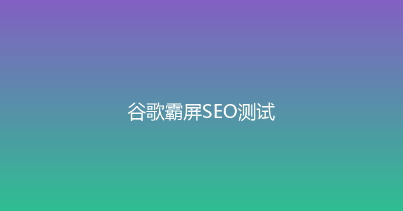 谷歌霸屏SEO测试 封面图