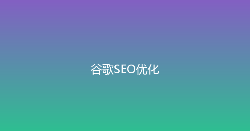 谷歌SEO优化 封面图