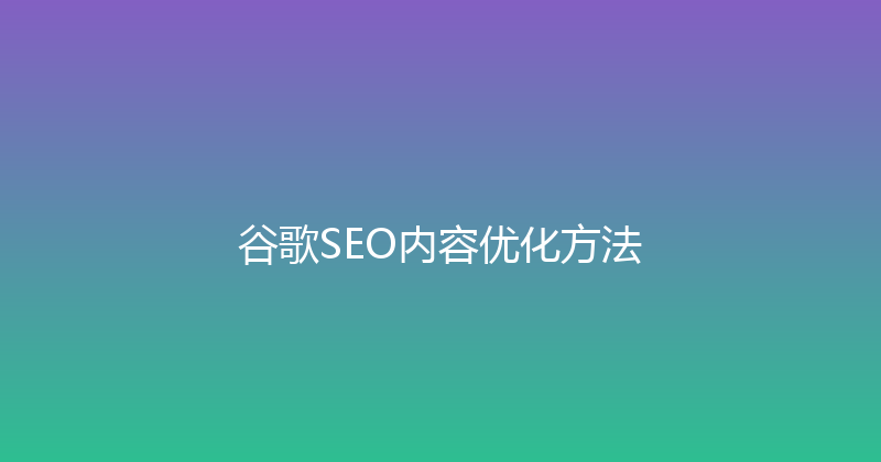 谷歌SEO内容优化方法 封面图