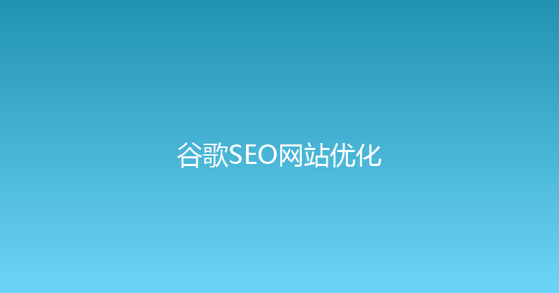谷歌SEO网站优化 封面图