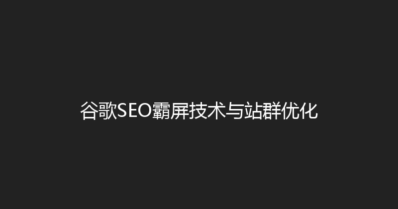 谷歌SEO霸屏技术与站群优化 封面图