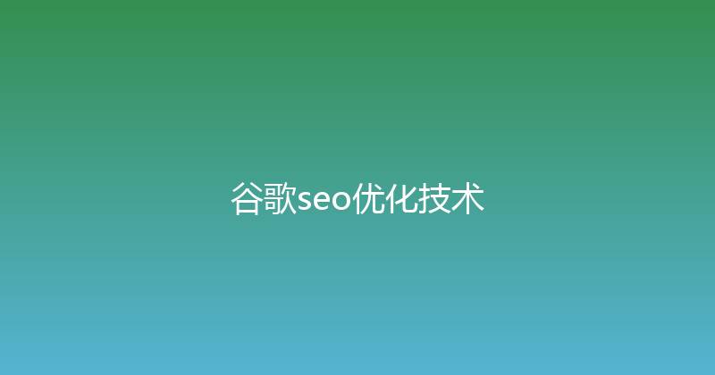 谷歌seo优化技术 封面图